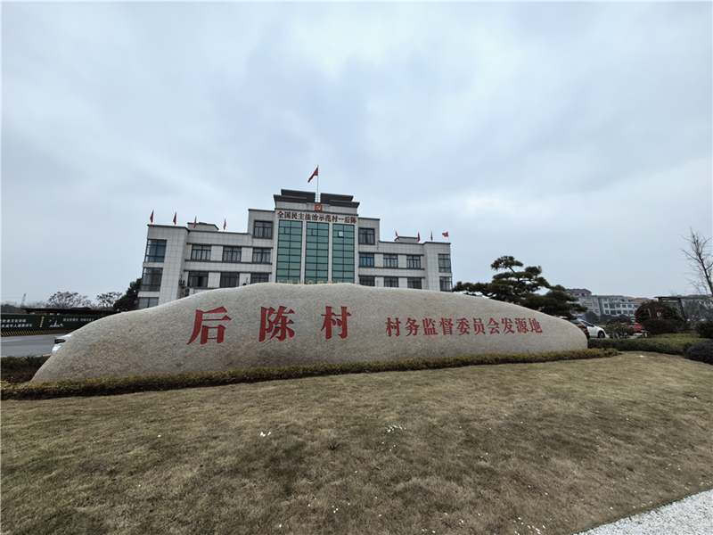 2024年2月27日，浙江省金華市武義縣后陳村村委大樓。